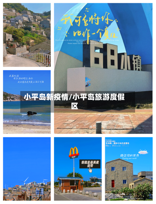 小平岛新疫情/小平岛旅游度假区
