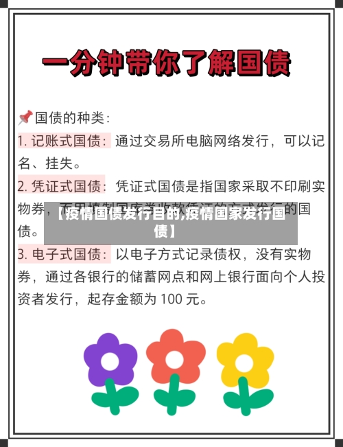 【疫情国债发行目的,疫情国家发行国债】