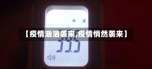 【疫情汹汹袭来,疫情悄然袭来】