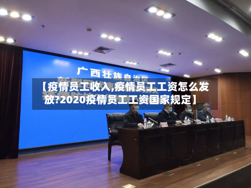 【疫情员工收入,疫情员工工资怎么发放?2020疫情员工工资国家规定】