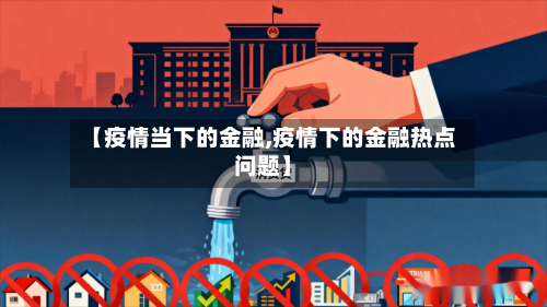 【疫情当下的金融,疫情下的金融热点问题】