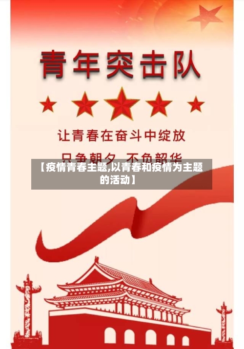 【疫情青春主题,以青春和疫情为主题的活动】