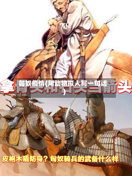 匈奴疫情(用动物拟人写一句话)