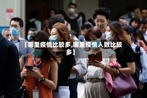 【哪里疫情比较多,哪里疫情人数比较多】