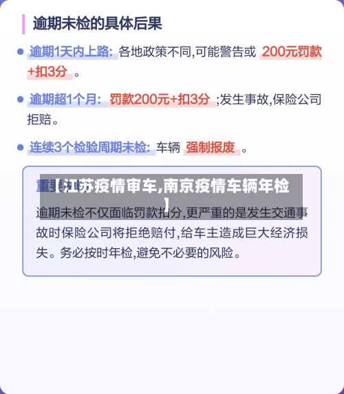 【江苏疫情审车,南京疫情车辆年检】