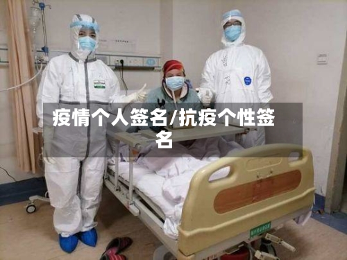 疫情个人签名/抗疫个性签名