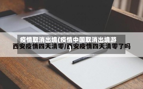 疫情取消出境(疫情中国取消出境游)