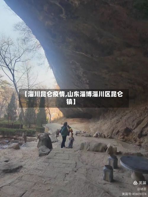 【淄川昆仑疫情,山东淄博淄川区昆仑镇】