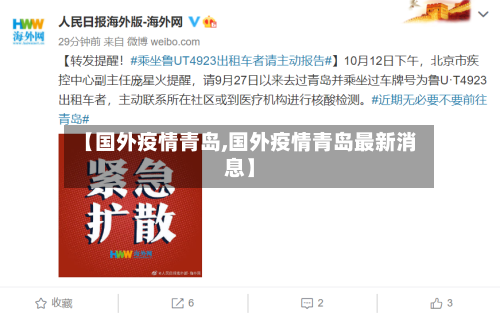 【国外疫情青岛,国外疫情青岛最新消息】