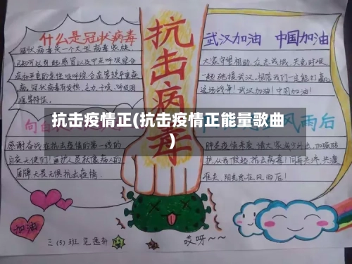 抗击疫情正(抗击疫情正能量歌曲)