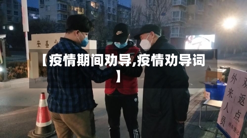 【疫情期间劝导,疫情劝导词】