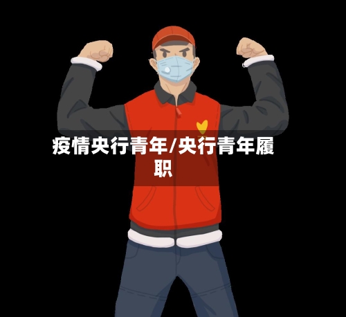 疫情央行青年/央行青年履职