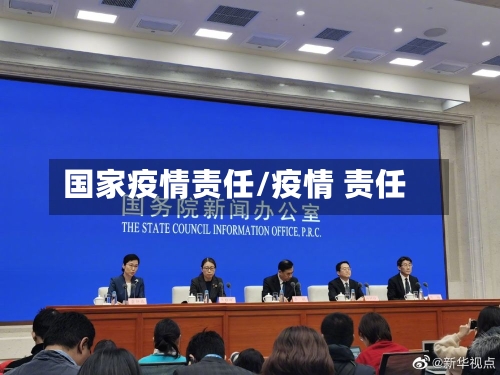 国家疫情责任/疫情 责任