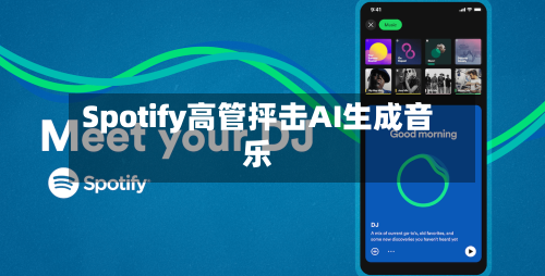 Spotify高管抨击AI生成音乐