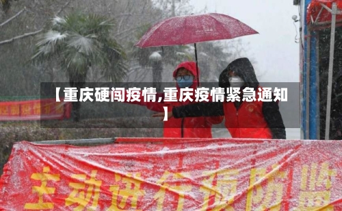 【重庆硬闯疫情,重庆疫情紧急通知】