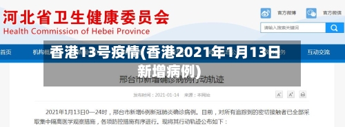 香港13号疫情(香港2021年1月13日新增病例)