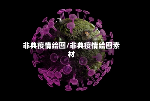 非典疫情绘图/非典疫情绘图素材