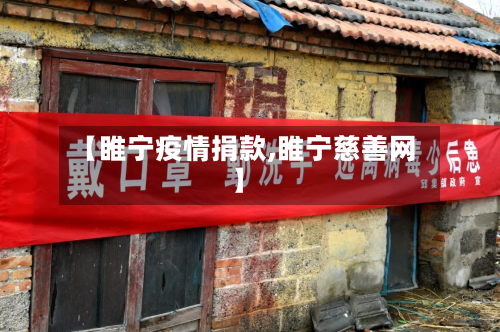【睢宁疫情捐款,睢宁慈善网】