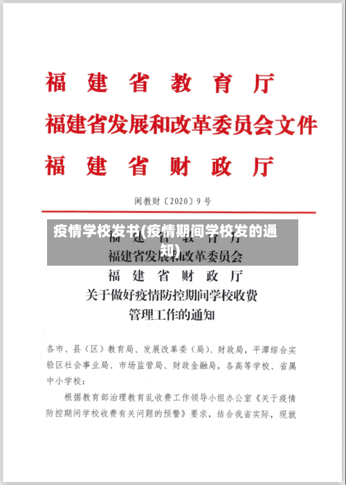 疫情学校发书(疫情期间学校发的通知)