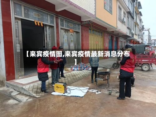 【来宾疫情图,来宾疫情最新消息分布】