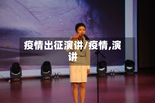 疫情出征演讲/疫情,演讲