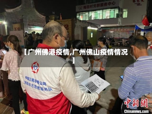 【广州佛港疫情,广州佛山疫情情况】