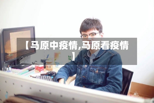 【马原中疫情,马原看疫情】