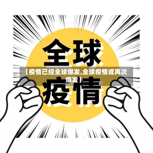【疫情已经全球爆发,全球疫情或再次爆发】