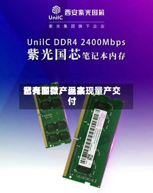 紫光国微:近来
已有多款产品实现量产交付