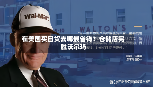 在美国买日货去哪最省钱？仓储店完胜沃尔玛