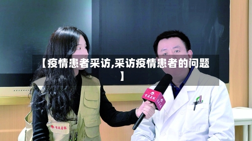 【疫情患者采访,采访疫情患者的问题】