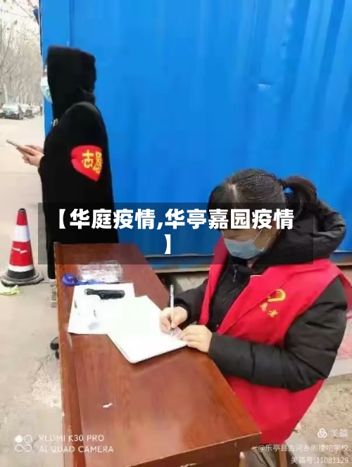【华庭疫情,华亭嘉园疫情】