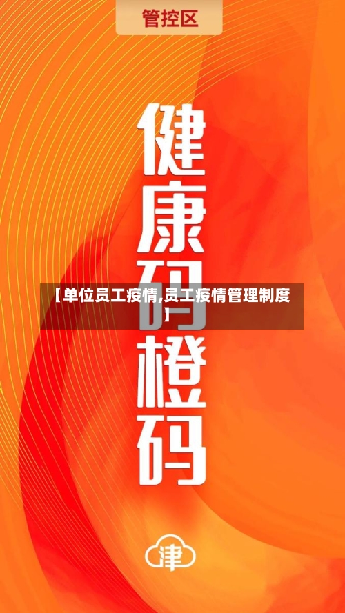 【单位员工疫情,员工疫情管理制度】