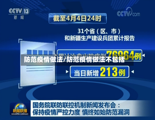 防范疫情做法/防范疫情做法不包括