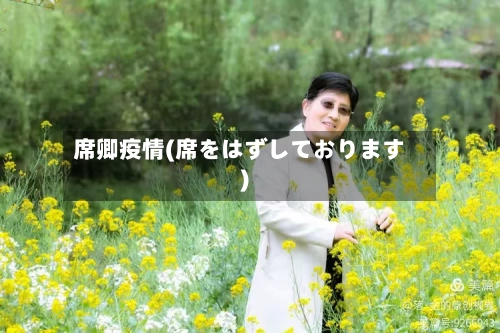 席卿疫情(席をはずしております)