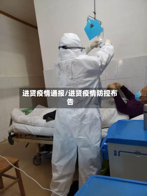 进贤疫情通报/进贤疫情防控布告