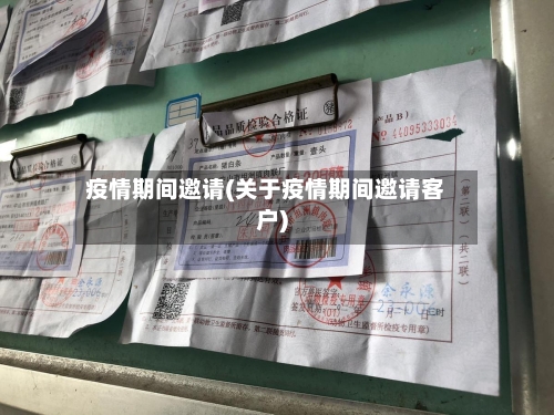 疫情期间邀请(关于疫情期间邀请客户)