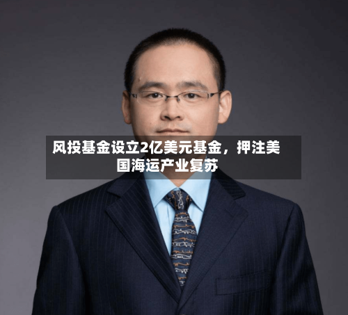 风投基金设立2亿美元基金,押注美国海运产业复苏