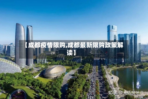 【成都疫情限购,成都最新限购政策解读】