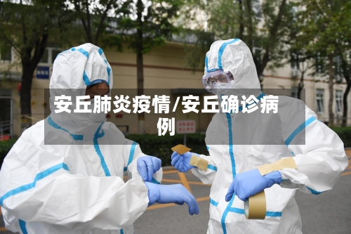 安丘肺炎疫情/安丘确诊病例