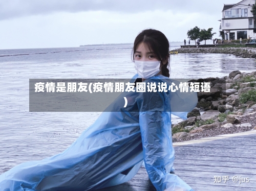 疫情是朋友(疫情朋友圈说说心情短语)
