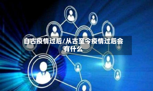 自古疫情过后/从古至今疫情过后会有什么