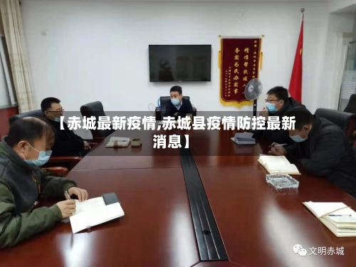 【赤城最新疫情,赤城县疫情防控最新消息】