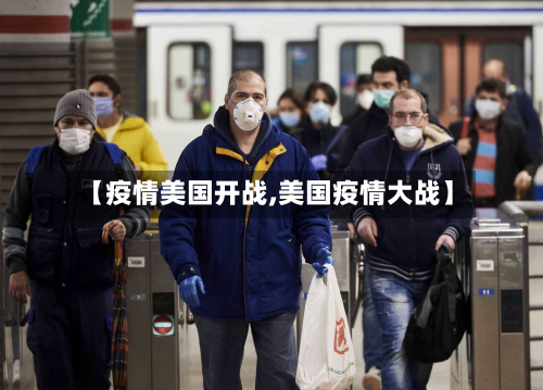 【疫情美国开战,美国疫情大战】