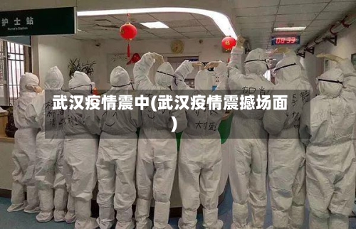 武汉疫情震中(武汉疫情震撼场面)