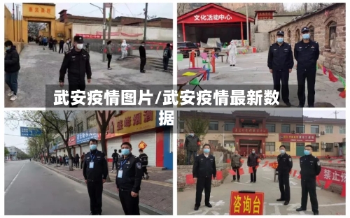 武安疫情图片/武安疫情最新数据