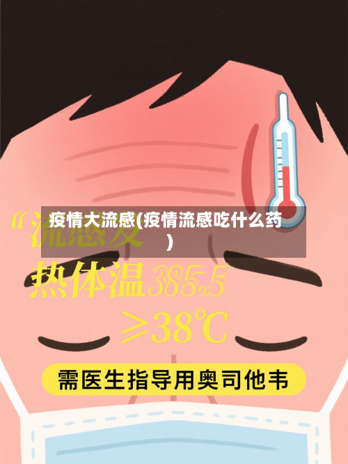 疫情大流感(疫情流感吃什么药)