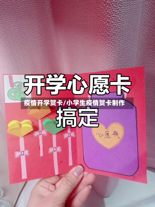 疫情开学贺卡/小学生疫情贺卡制作