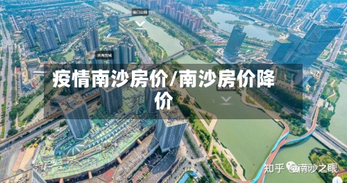 疫情南沙房价/南沙房价降价