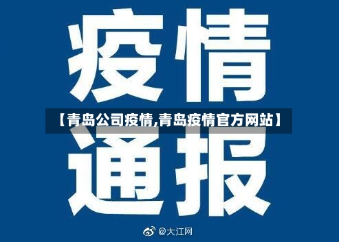 【青岛公司疫情,青岛疫情官方网站】